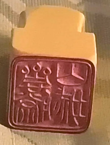 道三公印（斎藤山城の印）