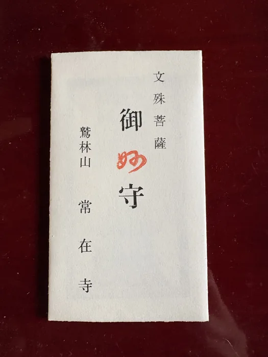 文殊菩薩の御守り